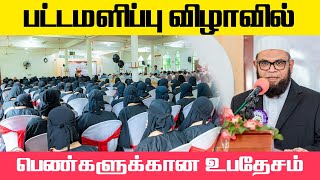 பட்டமளிப்பு விழாவில் பெண்களுக்கான உபதேசம்_ᴴᴰ ┇ Dr Mubarak Madani