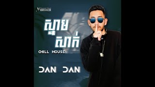 (Private Team) ស្នាមសាក់ ( Snam Sak) Chill House ( Dan Dan )