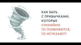 Как быть с привычками, которые стихийно то появляются, то исчезают?