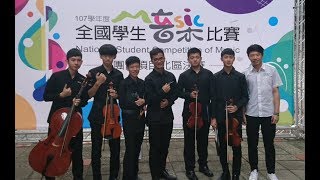 成功高中鋼琴五重奏107學年度全國賽