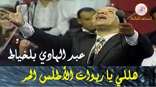 هللي يا ربوات الأطلس الحر- عبد الهادي بلخياط