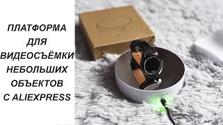 ВРАЩАЮЩАЯСЯ ПЛАТФОРМА ДЛЯ ВИДЕОСЪЁМКИ С ALIEXPRESS