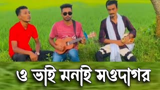 ও ভাই মনাই সওদাগর || Sowdagur Song || ইমা গান মিডিয়া