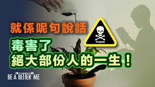 資本社會｜就係呢句說話！毒害了絕大部份人的一生！｜呢句說話細細個就有人教你❗原來害咗好多人❗轉個觀念你人生先有救❗｜KARGO CHUNG