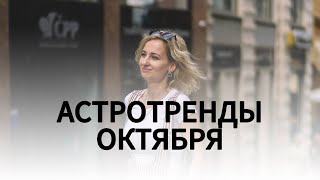 АСТРОТРЕНДЫ ОКТЯБРЯ.Эфир 03.10.2024