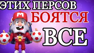 ЭТИХ ПЕРСОВ БОЯТСЯ ВСЕ/БРАВЛ СТАРС/BRAWL STARS