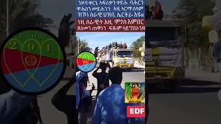 Eritrea defense forces (EDF) ሰራዊት ሰላም!ሰራዊ ሓድነት!ሰራዊት ቅሳንት:ሰራዊት ልምዓት!ሰራውት መስተርሆት!#Etitrea #Eritrean