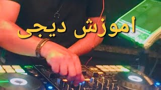 اموزش دیجی رمیکیس موزیک اهنگ با دستگاه دیجی،#ریمیکس #djs #موزیک #اموزش #djremix #housemusic #housedj