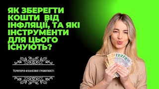 Про збереження коштів від інфляції 💲