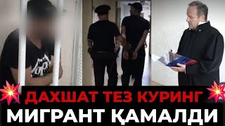 РОССИЯДА ИЧИБ ОЛГАН МИГРАНТ КАТТА СРОКГА ҚАМАЛДИ‼️ ДАХШАТ