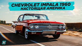 Настоящая Америка (Chevy Impala)