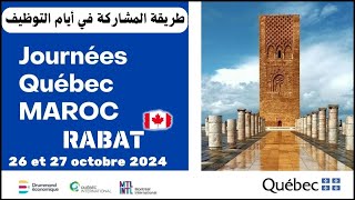 الاعلان الرسمي 🚨للمشاركة في الحدث الاكبر للتوظيف في كندا✅ ايام كبيك Journées Québec Maroc 2024