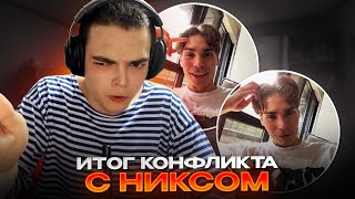 РОСТИК ВЫСКАЗАЛСЯ НА ОБВИНЕНИЯ НИКСА! ИТОГ КОНФЛИКТА. РЕШАЮЩАЯ ИГРА НА ТУРНИРЕ СТРИМЕРОВ В ДОТА 2