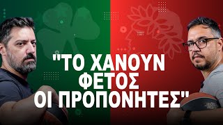 Ο attack-αδόρος Τρινκιέρι και το rotation Παναθηναϊκού & Ολυμπιακού | Αιώνιο Podcast