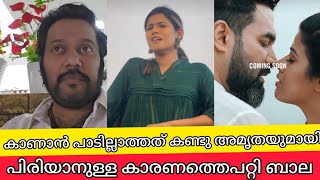 കാണാൻ പാടില്ലാത്തത് കണ്ടു അമൃതയുമായി പിരിയാനുള്ള കാരണത്തെപ്പറ്റി തുറന്നു പറഞ്ഞു ബാല | ACTOR BALA