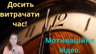 Досить витрачати час!  - Мотиваційне відео.