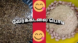 Verkadalai podi recipe/வேர்க்கடலை பொடி/Immunity boosting powder/Groundnut powder/ft. Jayanthi