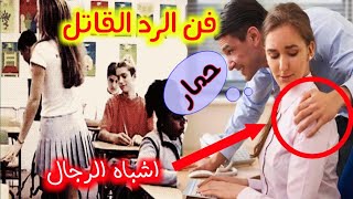 رد أشباه الرجال والنساء فن القصف