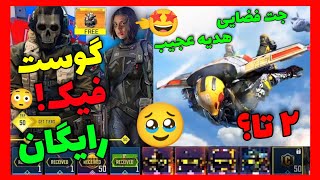 گوست لجندری و کریت مخفی رایگان!🤩+سفر به فضا!!🥳کالاف دیوتی موبایل