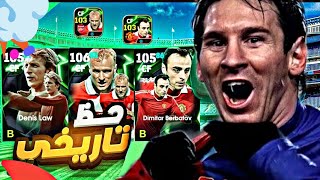 تفجير بكج مهاجمين الدوري الانجليزي 🤯 بيركامب بليتز و دينيس لاو وبرباتوڤ 🔥 حظ أسطوري 🔥 efootball25