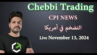 التضخم في أمريكا  CPI NEWS (Live Trading 13  Nov 2024)