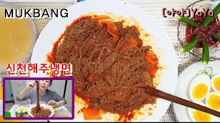 리얼먹방]해주냉면🥵Spicy bibim naengmyeonㅣ激辛ビビン冷麺ㅣEATING SHOW l MUKBANG l