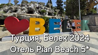 Турция, Белек 2024●Отель Pian Beach 5* ultra all inclusive