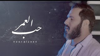 حيل محتاجك حبيبي💔😑نور الزين |حب العمر/اغنيه جديده تبجي😔