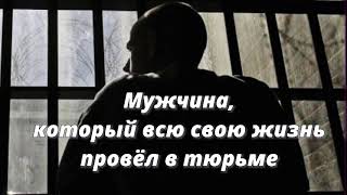 В КОНЦЕ ЖИЗНИ СКАЗАЛ,ЧТО СТОИТ ТАКУЮ ЖИЗНЬ ПРОЖИТЬ ! СВИДЕТЕЛЬСТВО