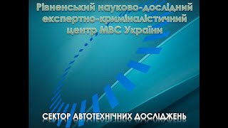 Транспортно трасологічні дослідження