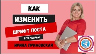 Как изменить шрифт в тексте телеграмм и спрятать в тексте ссылку