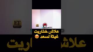 كيف جاتكوم العدوزة #نزهة_الركراكي😁