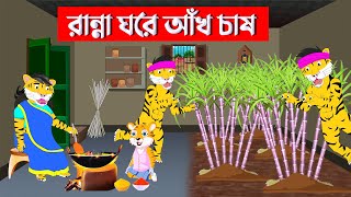 রান্নাঘরে আঁখ চাষ 🦊 Fox Cartoon || Bangla Cartoon || Rupkothar Golpo || Fairy Tales