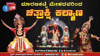 ಮಾರಣಕಟ್ಟೆ ಮೇಳ/ ಚಿತ್ರಾಕ್ಷಿ ಕಲ್ಯಾಣ/ ಉಳ್ಳೂರ್ ಲೈವ್ ಮುದ್ರಿತ ಪ್ರಸಾರ