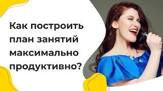 Как построить план занятий максимально продуктивно?