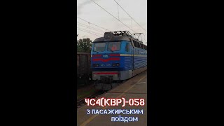 ЧС4(КВР)-058 з пасажирським поїздом ст. Васильків 1й