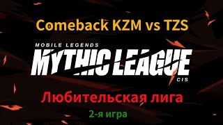 Comeback команды KZM против TZS / 2-я игра / Любительская лига / Mobile Legends /🛋