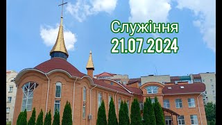 Служіння 21 липня 2024 року