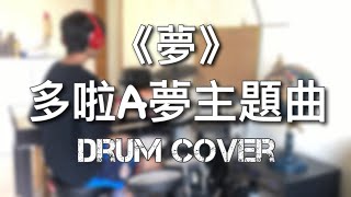 《夢》多啦A夢主題曲 (粵語版) Drum Cover