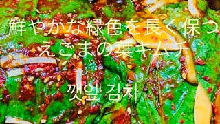 [韓国料理]鮮やかな緑色を冷蔵庫で長く保つえごまの葉醤油キムチ(간장 깻잎 김치)