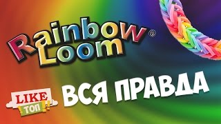 Вся правда о Rainbow Loom | LIKE ТОП