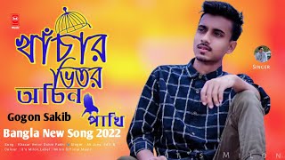 Khachar Bhitor Ochin Pakhi 🐦 (খাঁচার ভিতর অচিন পাখি) 😥 Gogon Sakib | Ah Jony | Bangla New Song 2022