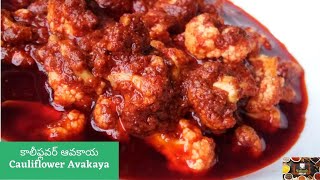 Cauliflower Avakaya | కాలీఫ్లవర్ ఆవకాయ