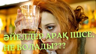 Әйел арақ ішсе не болады ⬆️ / арақ харам / қазақ неге ішеді ✅ / BARBOLike