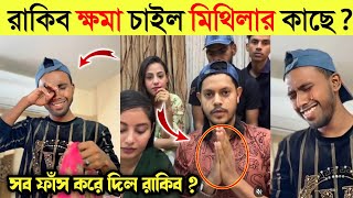 রাকিব এবং অন্তরার সাথে কি হয়েছিল মিথিলার | কার কাছে ক্ষমা চাইলো রাকিব |Rakib Ontora টিমে কি হয়েছে|