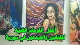 اجمل اللوحات الفنية والرسم التشكيلي.. للمهتمين فقط.. سورية مهد الحضارات