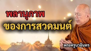 พลานุภาพของการสวดมนต์ | พระครูบาอินทร | ทาน ศีล ภาวนา