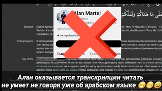 "alan  martel"  учить мусульман арабскому языку