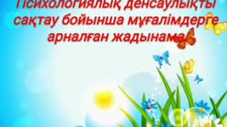 Уақытша қашықтықтан оқытуға байланысты  сынып жетекшілерге психологиялық жадынама