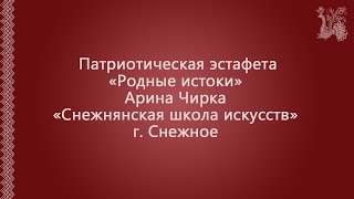 Патриотическая эстафета «Родные истоки».